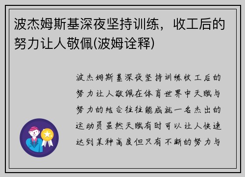 波杰姆斯基深夜坚持训练，收工后的努力让人敬佩(波姆诠释)