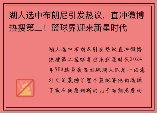 湖人选中布朗尼引发热议，直冲微博热搜第二！篮球界迎来新星时代