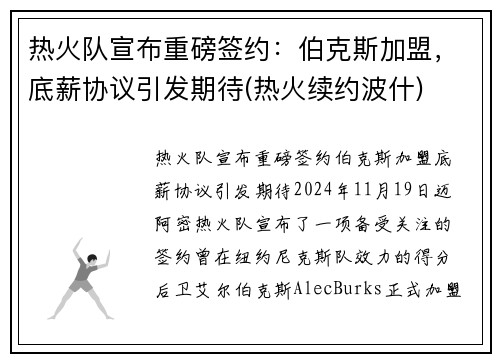 热火队宣布重磅签约：伯克斯加盟，底薪协议引发期待(热火续约波什)