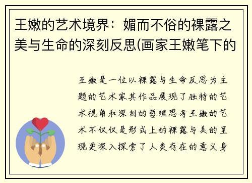 王嫩的艺术境界：媚而不俗的裸露之美与生命的深刻反思(画家王嫩笔下的美)