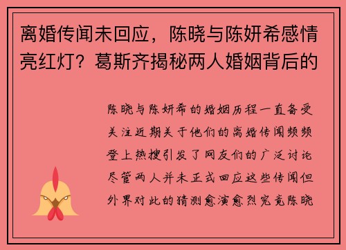离婚传闻未回应，陈晓与陈妍希感情亮红灯？葛斯齐揭秘两人婚姻背后的隐情