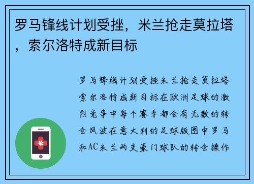 罗马锋线计划受挫，米兰抢走莫拉塔，索尔洛特成新目标