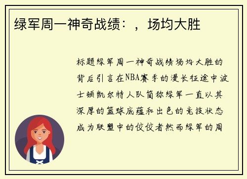绿军周一神奇战绩：，场均大胜