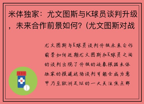 米体独家：尤文图斯与K球员谈判升级，未来合作前景如何？(尤文图斯对战国米)