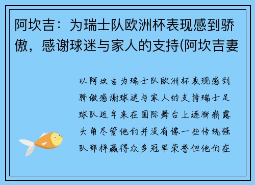 阿坎吉：为瑞士队欧洲杯表现感到骄傲，感谢球迷与家人的支持(阿坎吉妻子)