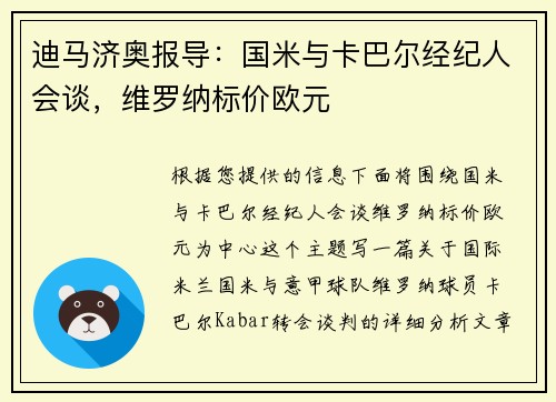 迪马济奥报导：国米与卡巴尔经纪人会谈，维罗纳标价欧元