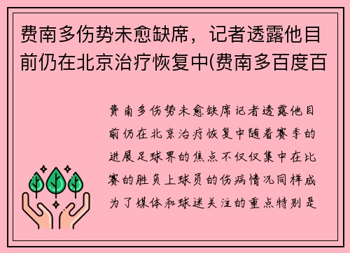 费南多伤势未愈缺席，记者透露他目前仍在北京治疗恢复中(费南多百度百科)