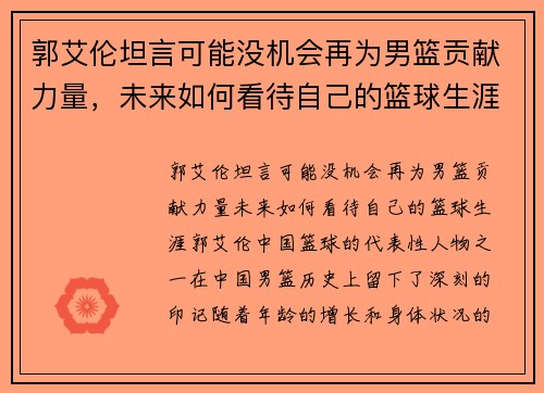 郭艾伦坦言可能没机会再为男篮贡献力量，未来如何看待自己的篮球生涯？