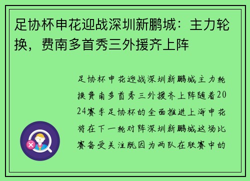 足协杯申花迎战深圳新鹏城：主力轮换，费南多首秀三外援齐上阵