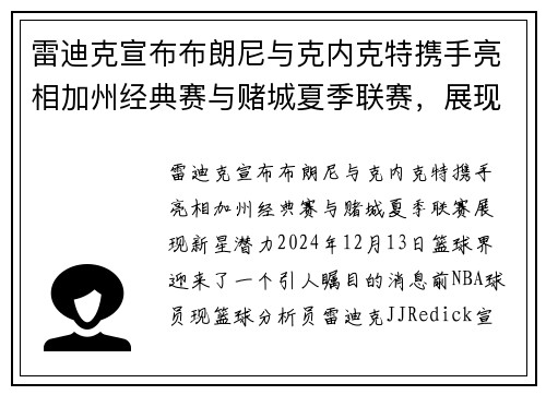 雷迪克宣布布朗尼与克内克特携手亮相加州经典赛与赌城夏季联赛，展现新星潜力