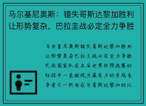 马尔基尼奥斯：错失哥斯达黎加胜利让形势复杂，巴拉圭战必定全力争胜