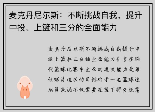 麦克丹尼尔斯：不断挑战自我，提升中投、上篮和三分的全面能力