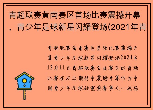 青超联赛黄南赛区首场比赛震撼开幕，青少年足球新星闪耀登场(2021年青超联赛)