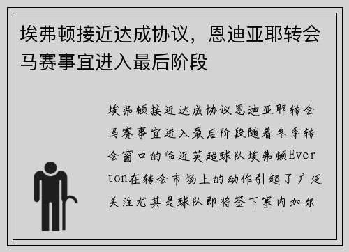 埃弗顿接近达成协议，恩迪亚耶转会马赛事宜进入最后阶段