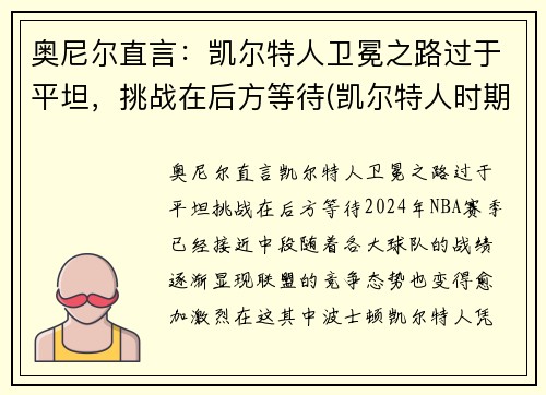 奥尼尔直言：凯尔特人卫冕之路过于平坦，挑战在后方等待(凯尔特人时期的奥尼尔)