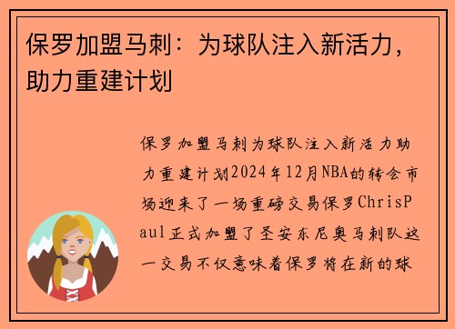保罗加盟马刺：为球队注入新活力，助力重建计划