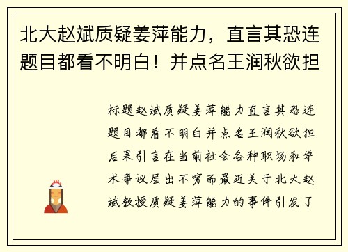 北大赵斌质疑姜萍能力，直言其恐连题目都看不明白！并点名王润秋欲担后果