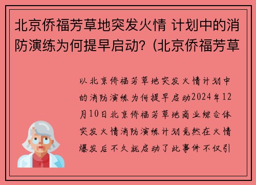 北京侨福芳草地突发火情 计划中的消防演练为何提早启动？(北京侨福芳草地西餐厅)