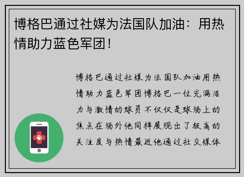 博格巴通过社媒为法国队加油：用热情助力蓝色军团！