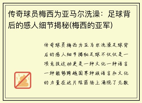 传奇球员梅西为亚马尔洗澡：足球背后的感人细节揭秘(梅西的亚军)