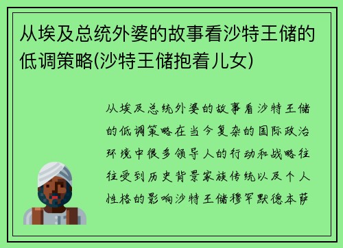 从埃及总统外婆的故事看沙特王储的低调策略(沙特王储抱着儿女)