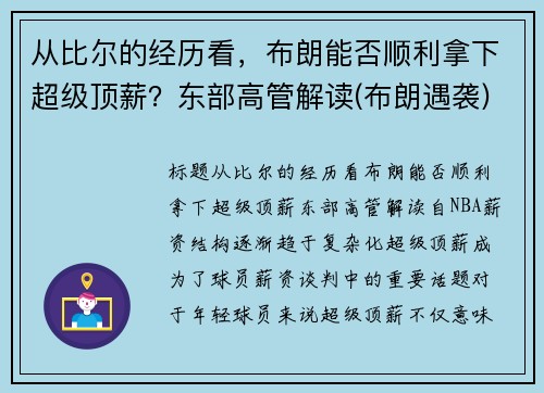 从比尔的经历看，布朗能否顺利拿下超级顶薪？东部高管解读(布朗遇袭)