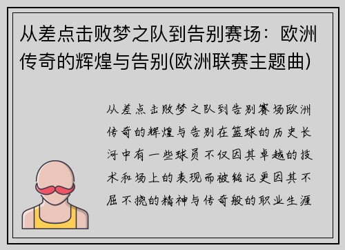 从差点击败梦之队到告别赛场：欧洲传奇的辉煌与告别(欧洲联赛主题曲)