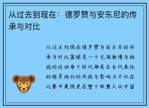 从过去到现在：德罗赞与安东尼的传承与对比