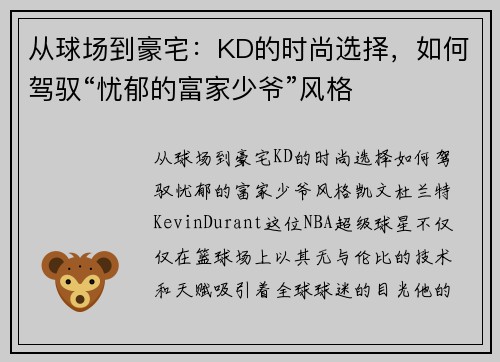 从球场到豪宅：KD的时尚选择，如何驾驭“忧郁的富家少爷”风格