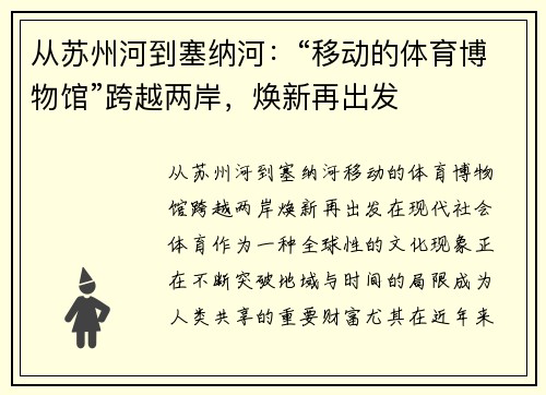 从苏州河到塞纳河：“移动的体育博物馆”跨越两岸，焕新再出发