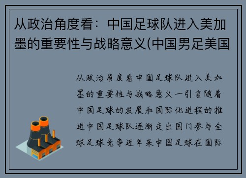 从政治角度看：中国足球队进入美加墨的重要性与战略意义(中国男足美国)