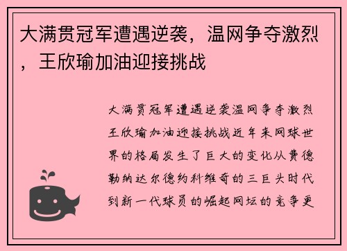 大满贯冠军遭遇逆袭，温网争夺激烈，王欣瑜加油迎接挑战