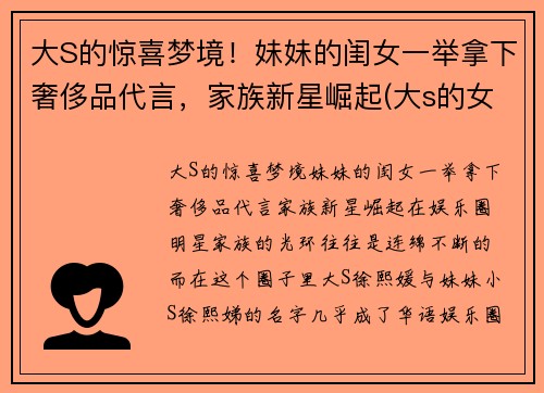大S的惊喜梦境！妹妹的闺女一举拿下奢侈品代言，家族新星崛起(大s的女孩)