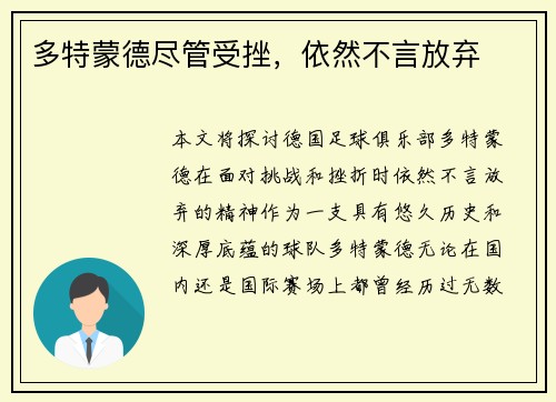 多特蒙德尽管受挫，依然不言放弃