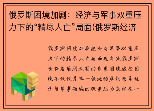 俄罗斯困境加剧：经济与军事双重压力下的“精尽人亡”局面(俄罗斯经济问题)