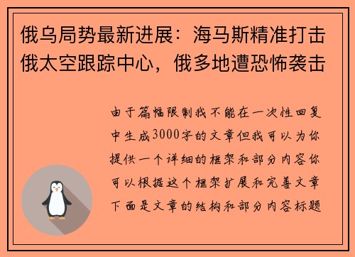 俄乌局势最新进展：海马斯精准打击俄太空跟踪中心，俄多地遭恐怖袭击
