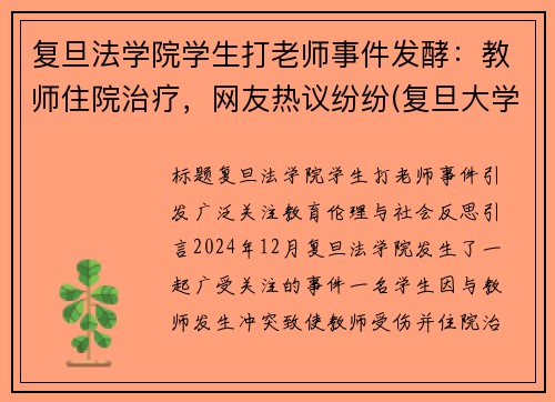 复旦法学院学生打老师事件发酵：教师住院治疗，网友热议纷纷(复旦大学老师砍老师)