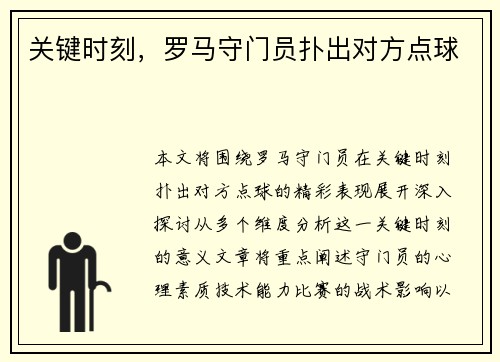 关键时刻，罗马守门员扑出对方点球