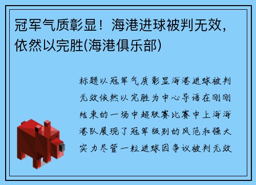 冠军气质彰显！海港进球被判无效，依然以完胜(海港俱乐部)