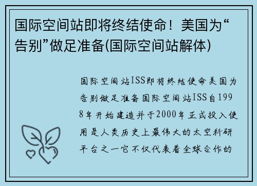 国际空间站即将终结使命！美国为“告别”做足准备(国际空间站解体)