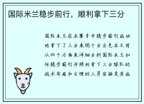 国际米兰稳步前行，顺利拿下三分