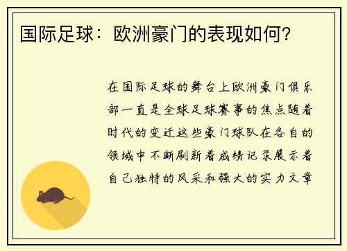国际足球：欧洲豪门的表现如何？