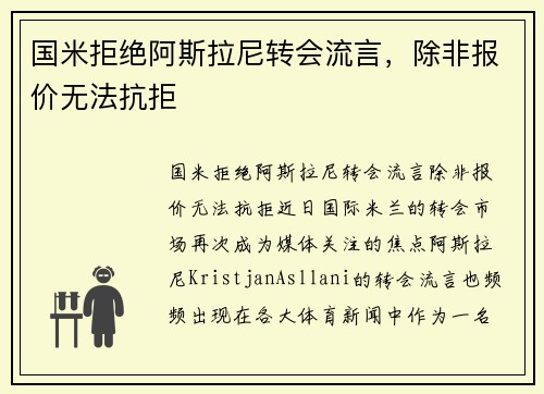 国米拒绝阿斯拉尼转会流言，除非报价无法抗拒