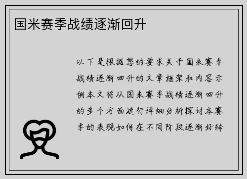 国米赛季战绩逐渐回升