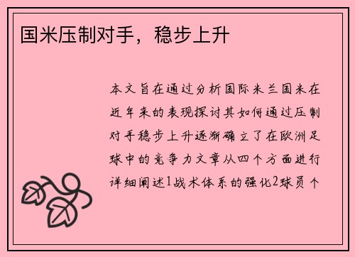 国米压制对手，稳步上升