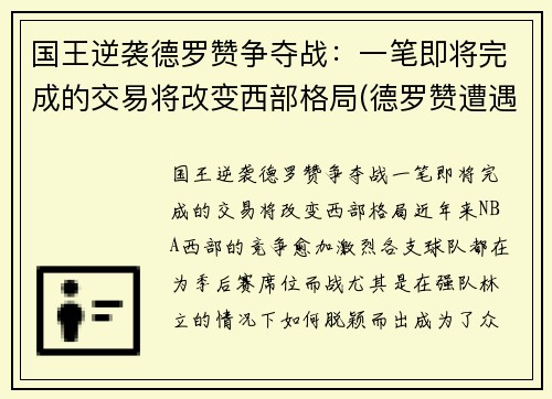 国王逆袭德罗赞争夺战：一笔即将完成的交易将改变西部格局(德罗赞遭遇)
