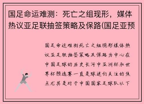 国足命运难测：死亡之组现形，媒体热议亚足联抽签策略及保路(国足亚预赛成绩)