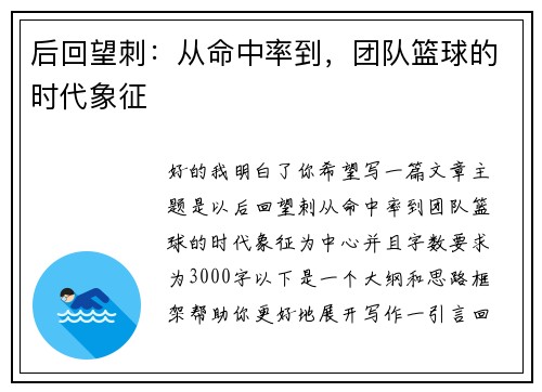 后回望刺：从命中率到，团队篮球的时代象征