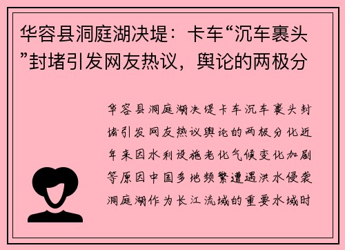 华容县洞庭湖决堤：卡车“沉车裹头”封堵引发网友热议，舆论的两极分化