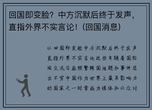 回国即变脸？中方沉默后终于发声，直指外界不实言论！(回国消息)
